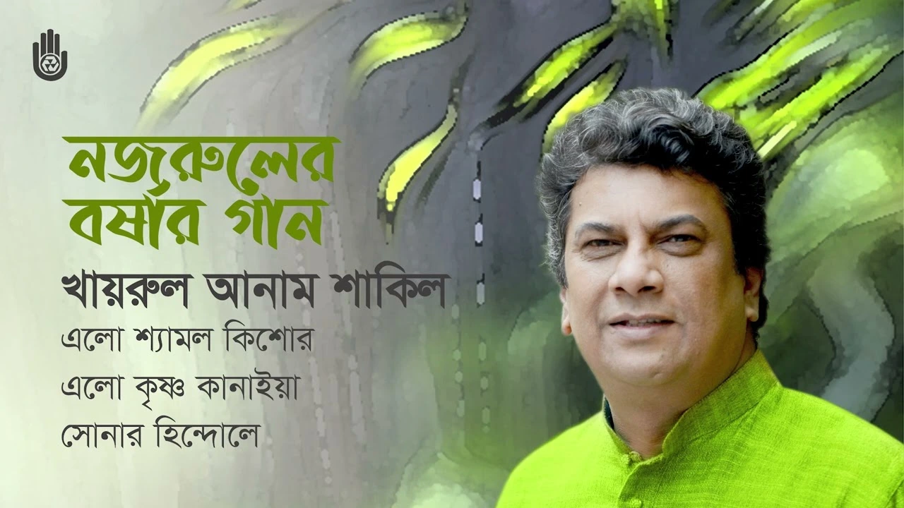 নজরুলের বর্ষার গান
