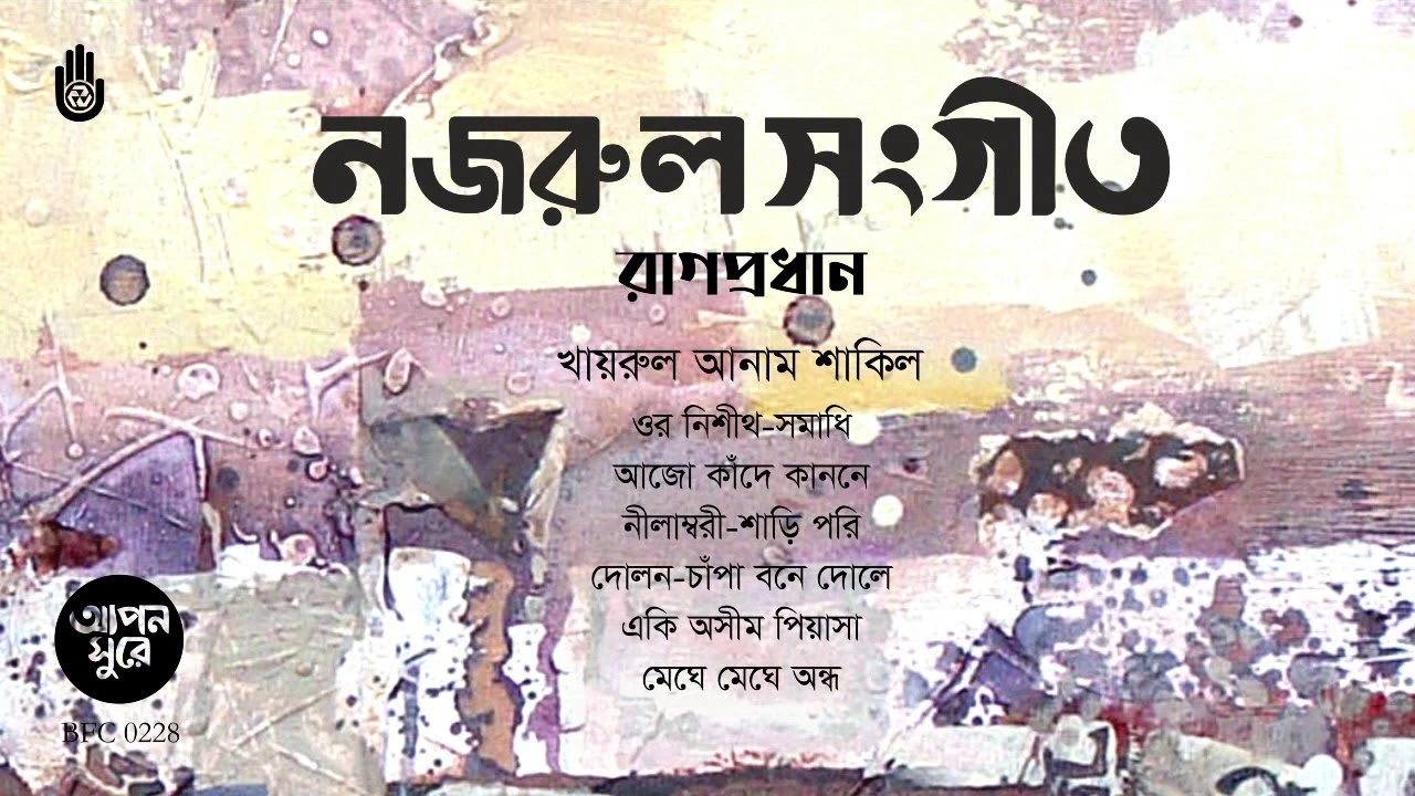 নজরুলের রাগপ্রধান গান