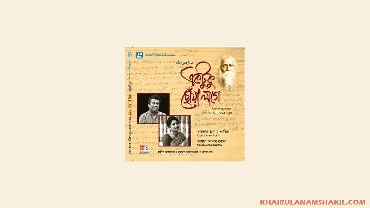 একটুকু ছোয়া লাগে