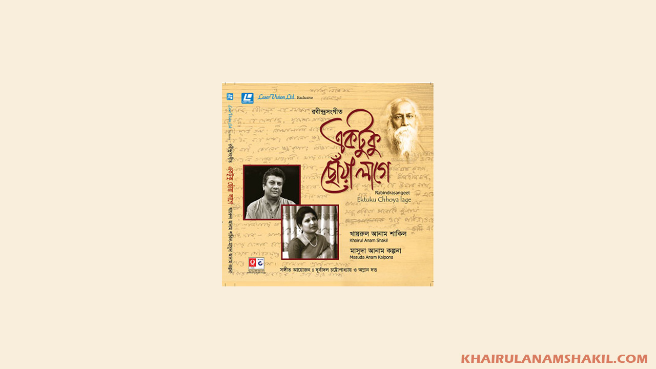 একটুকু ছোয়া লাগে