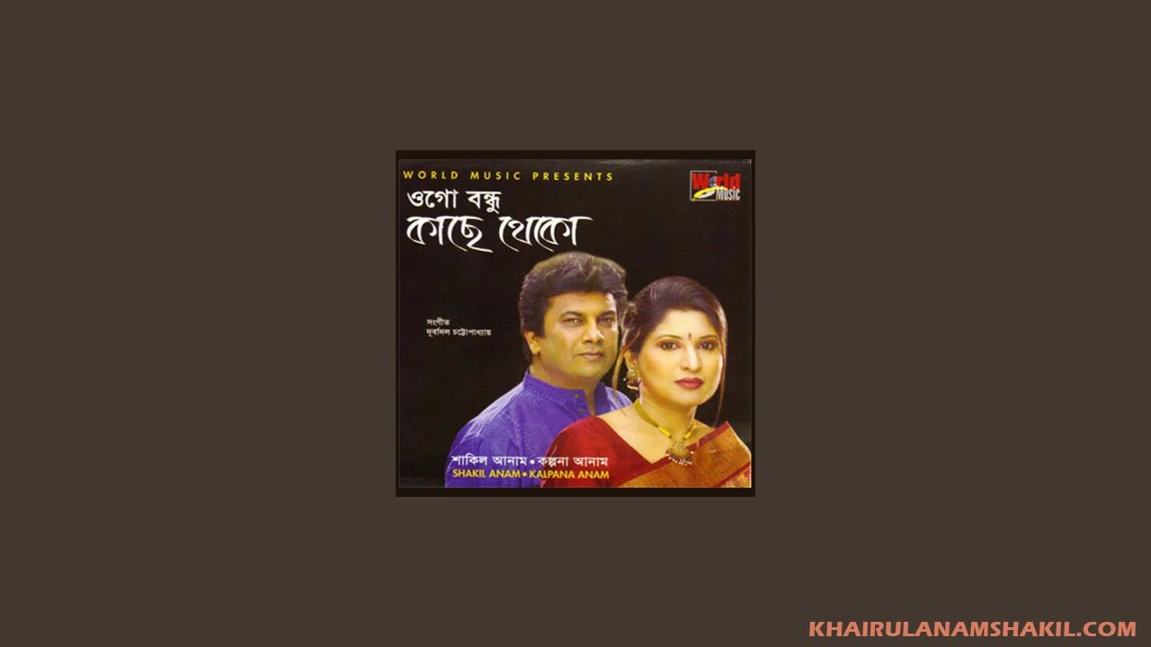 ও গো বন্ধু কাছে থেকো