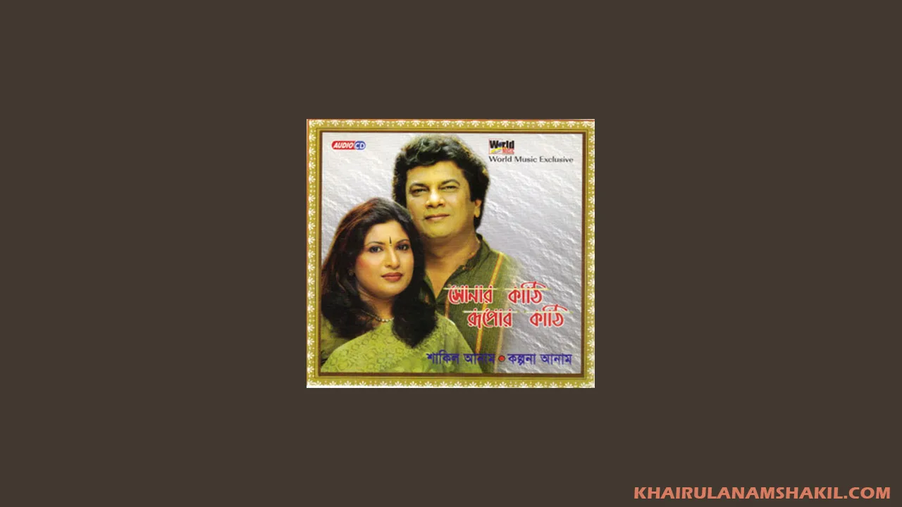 সোনার কাঠি রুপার কাঠি